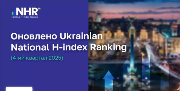 ХНУВС у Ukrainian National H-index Ranking