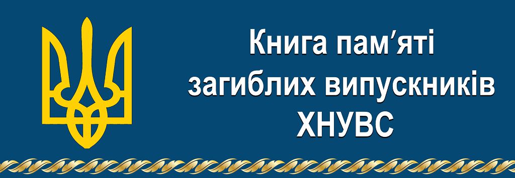 Книга пам’яті загиблих випускників ХНУВС