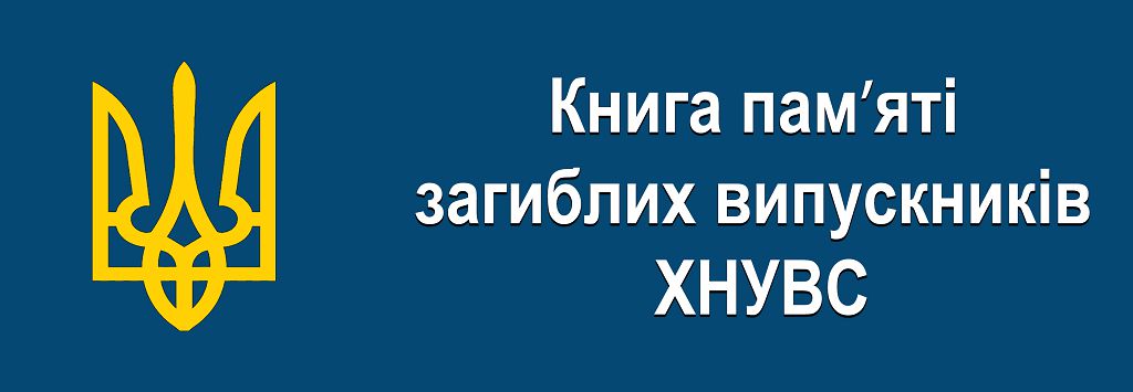 Книга пам’яті загиблих випускників ХНУВС