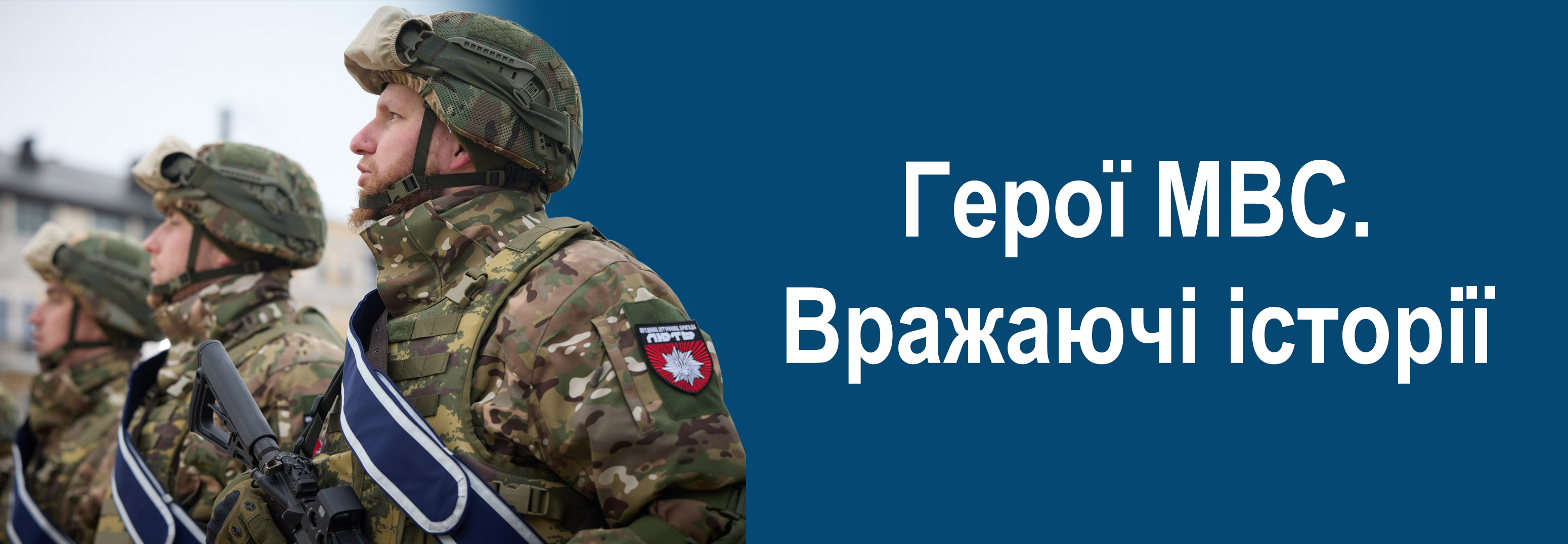 Герої МВС. Вражаючі історії