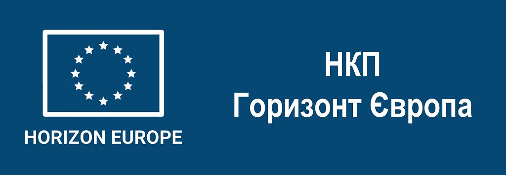 НКП Горизонт Європа