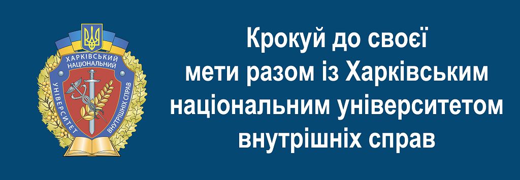 Крокуй до своєї мети разом із Харківським національним університетом внутрішніх справ