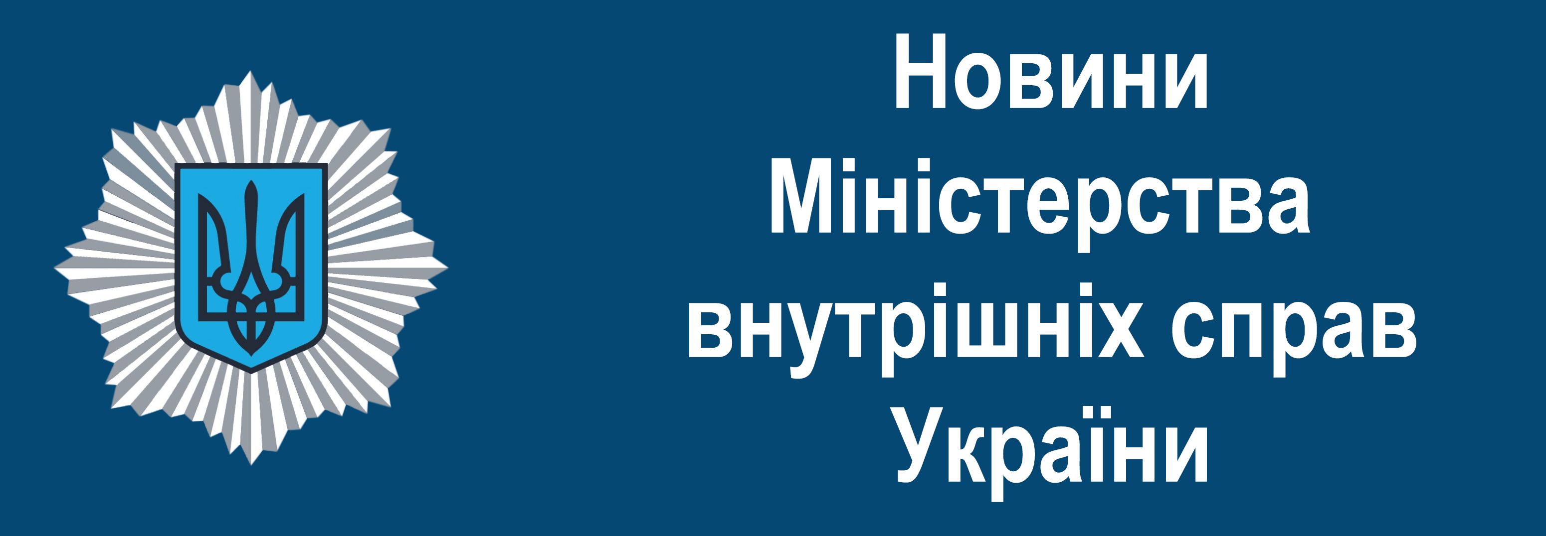 Новини МВС України