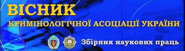 Вісник Кримінологічної асоціації України