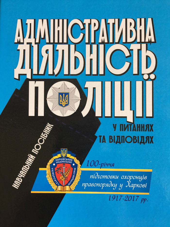 Вийшов друком навчальний посібник  «Адміністративна діяльність поліції у питаннях та відповідях»