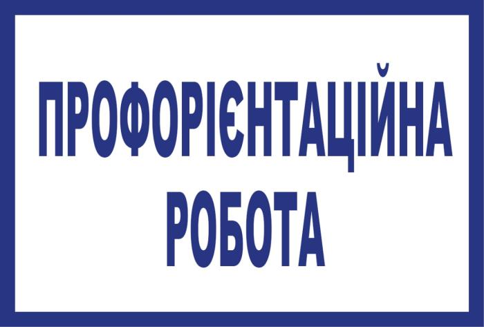 Профорієнтаційна робота на Харківщині