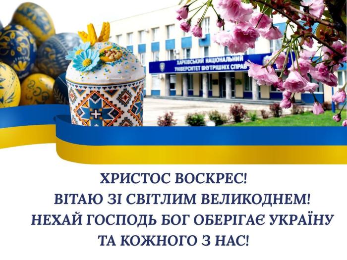 Привітання ректора з нагоди Великодніх свят