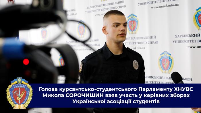 Голова курсантсько-студентського Парламенту ХНУВС Микола СОРОЧИШИН взяв участь у керівних зборах Української асоціації студентів 
