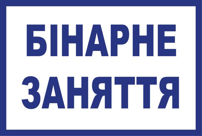 Бінарне заняття з питань цивільного права