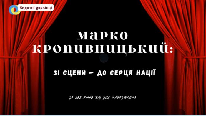 Марко Кропивницький: зі сцени – до серця нації 