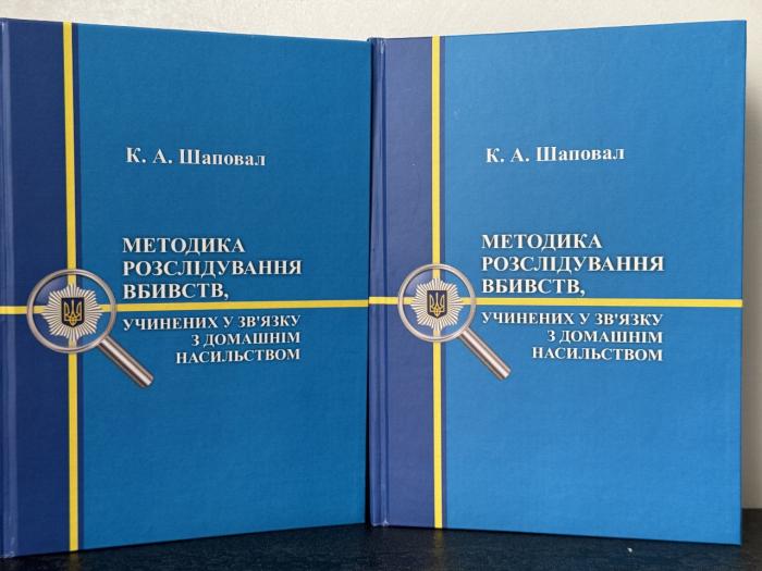 Вийшла друком монографія, присвячена методиці розслідування вбивств, учинених у зв’язку з домашнім насильством