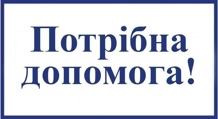 Допоможемо разом!