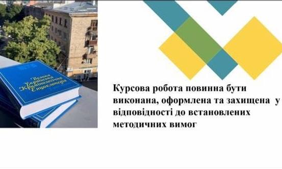 Онлайн-консультація з питань захисту курсових робіт