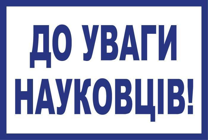 До уваги здобувачів вищої освіти та науково-педагогічних працівників ХНУВС!