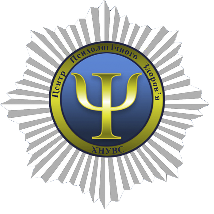Психологічна допомога від Центру психологічного здоров’я ХНУВС