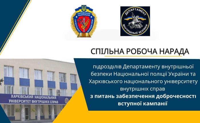 У ХНУВС відбулася робоча зустріч щодо забезпечення прозорості вступної кампанії 2025 року