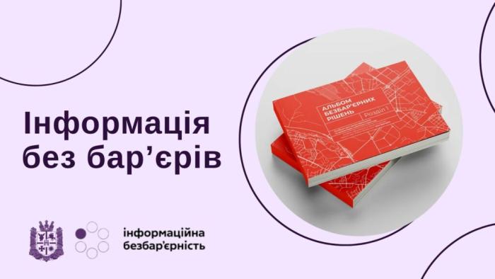 Інформація без бар’єрів 