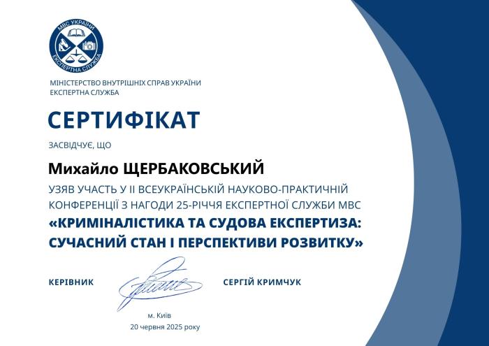 Криміналістика та судова експертиза: сучасний стан і перспективи розвитку