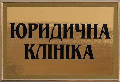 Юридична клініка ХНУВС надає правову допомогу громадянам