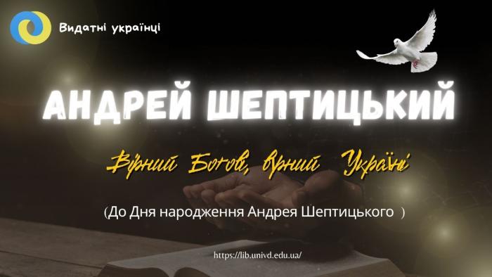 «Андрей Шептицький. Вірний Богові, вірний Україні»: до 160-річчя від дня народження митрополита