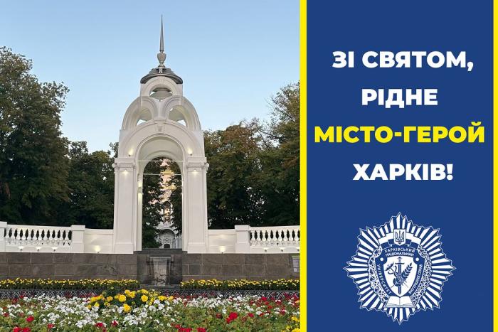 З Днем міста, рідний Харкове!