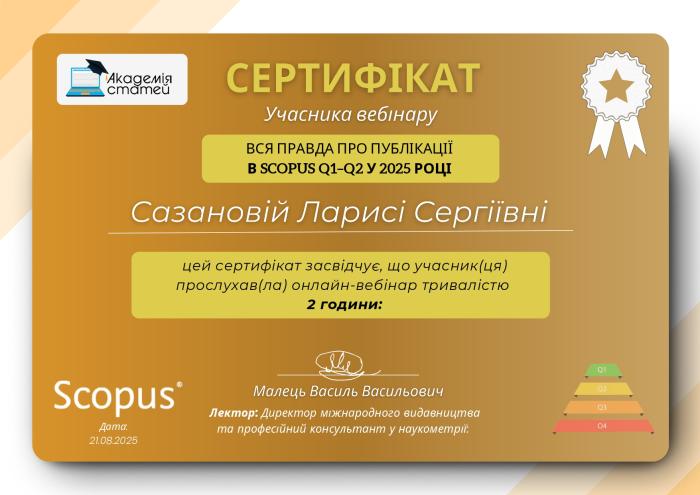 Участь у вебінарі з наукометрії