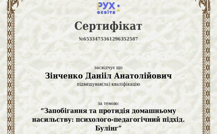 Підвищення кваліфікації з питань протидії насильству та булінгу