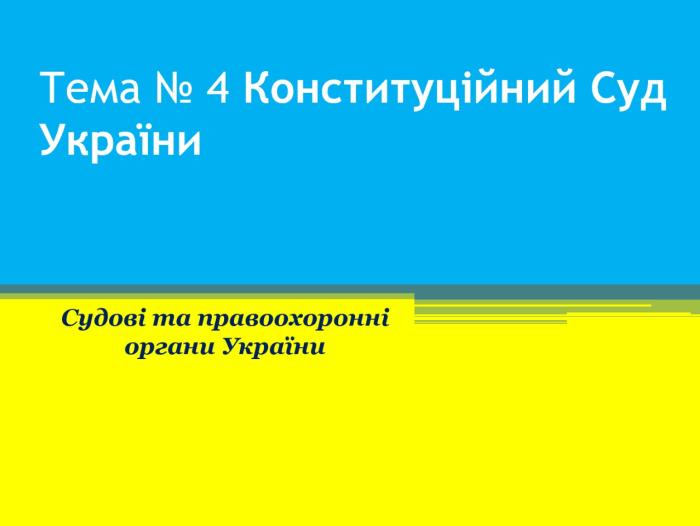  Бінарне заняття з дисципліни «Судові та правоохоронні органи України»