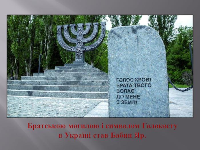 Вшанування пам’яті жертв трагедії Бабиного Яру