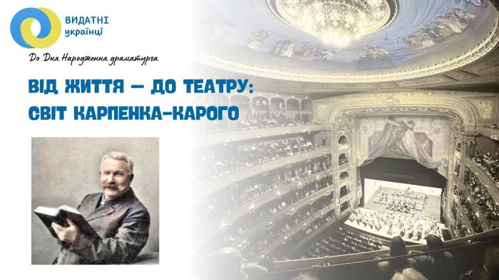 До річниці з дня народження Івана Карпенка-Карого