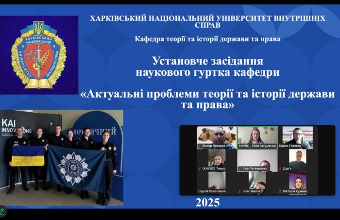 Установче засідання наукового гуртка кафедри теорії та історії держави та права