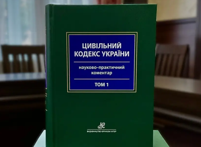 Науковці ХНУВС взяли участь у підготовці Науково-практичного коментаря до Цивільного кодексу України