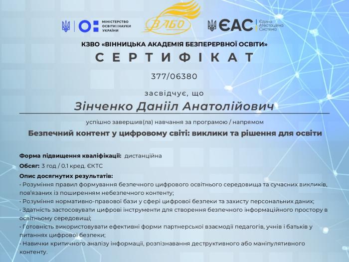Підвищення кваліфікації з цифрової безпеки та безпечного контенту
