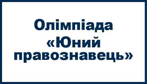 У ХНУВС відбудеться олімпіада «Юний правознавець»