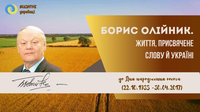 До річниці з дня народження Бориса Олійника