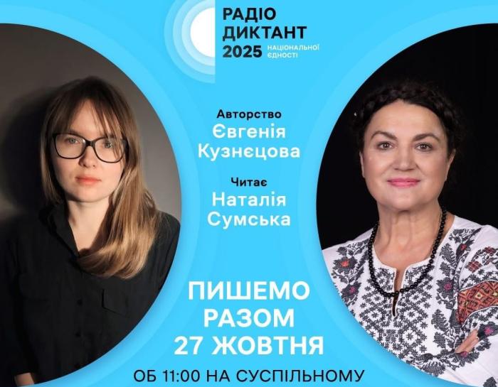 Запрошуємо до участі у Радіодиктанті національної єдності