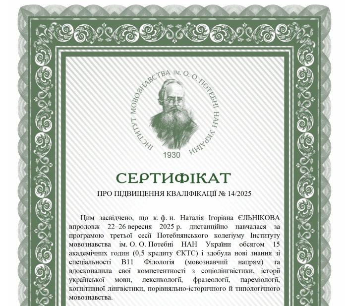 Професійний розвиток філологів ХНУВС у межах освітньої програми «Потебнянський колегіум»