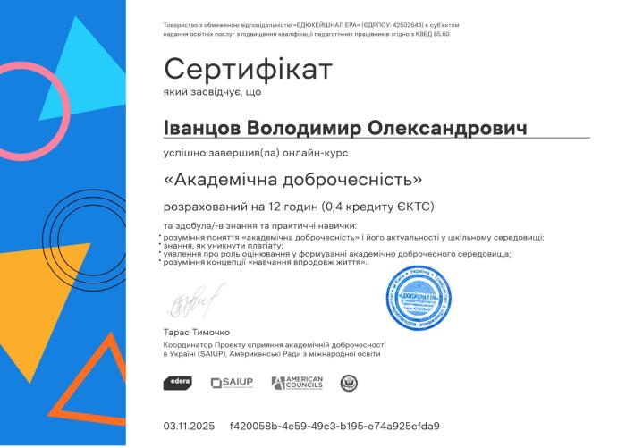 Підвищення кваліфікації з академічної доброчесності