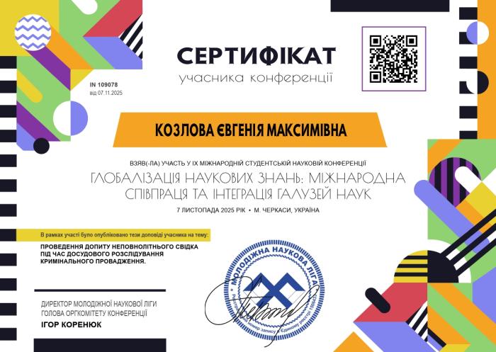 Участь у Міжнародній студентській науковій конференції