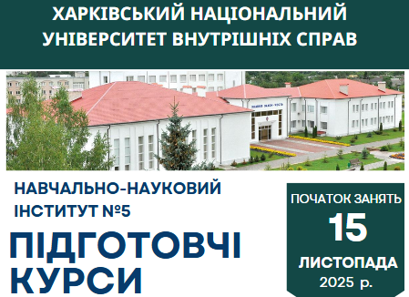 Триває набір слухачів до підготовчого відділення ХНУВС