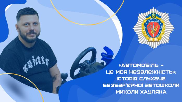 «Автомобіль – це моя незалежність»: історія слухача безбар’єрної автошколи Миколи ХАУЛЯКА