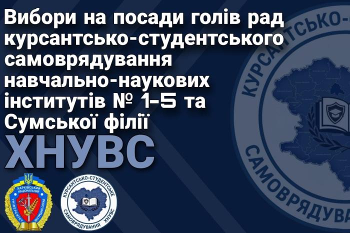 До уваги здобувачів вищої освіти ХНУВС!