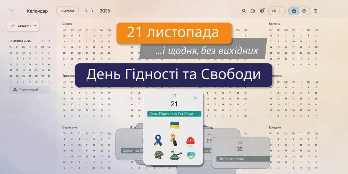 21 листопада – День Гідності та Свободи