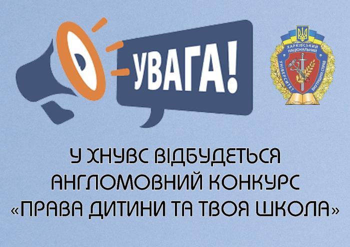 У ХНУВС відбудеться англомовний конкурс «Права дитини та Твоя Школа»