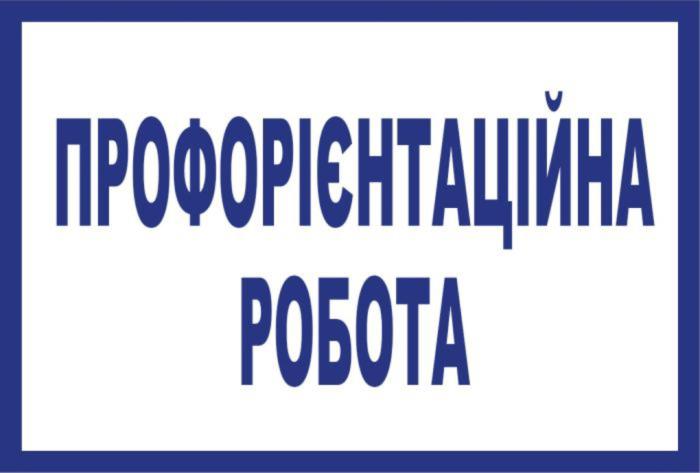 Профорієнтаційні заходи на Тернопільщині тривають