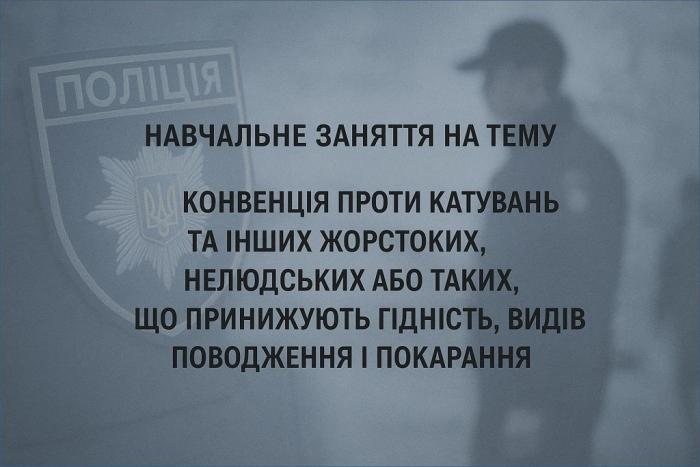 Онлайн-заняття для поліцейських Вінниччини