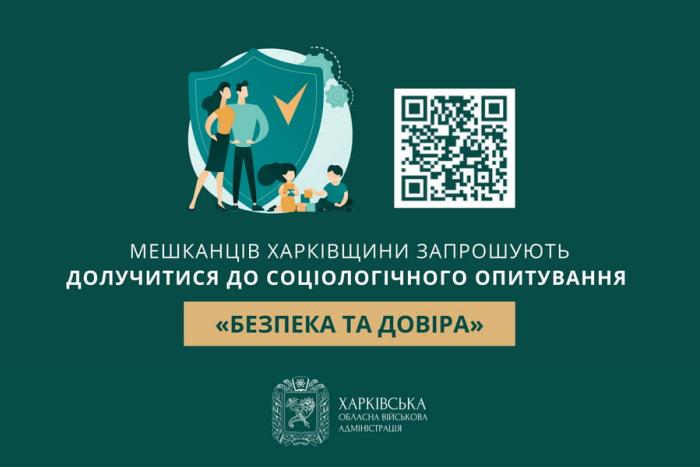 Соціологічне опитування «Безпека та довіра»