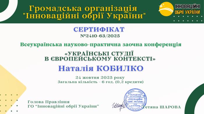 Українські студії в європейському контексті