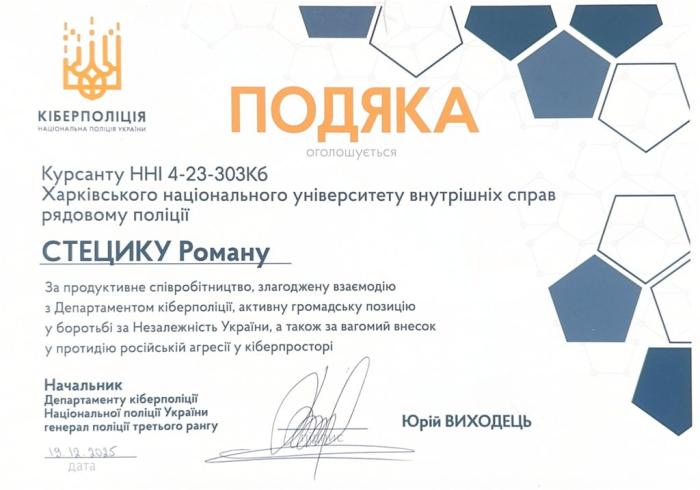 Подяки Департаменту кіберполіції НПУ