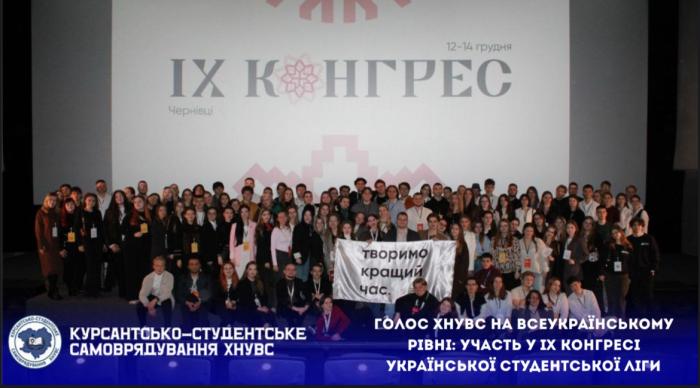 Конгрес Української Студентської Ліги: нові можливості для розвитку студентського самоврядування 